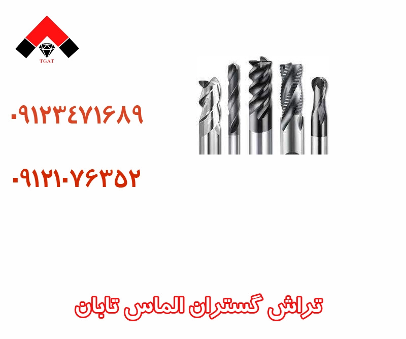 انواع الماس فرزکاری