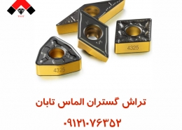 اینسرت تراشکاری