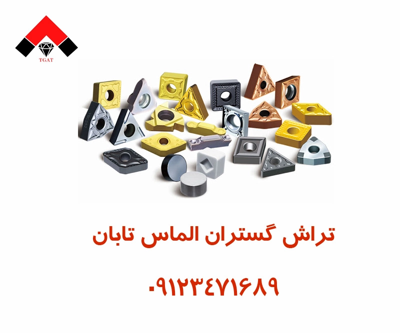 ترکیبات-الماس-تراشکاری ترکیبات الماس تراشکاری