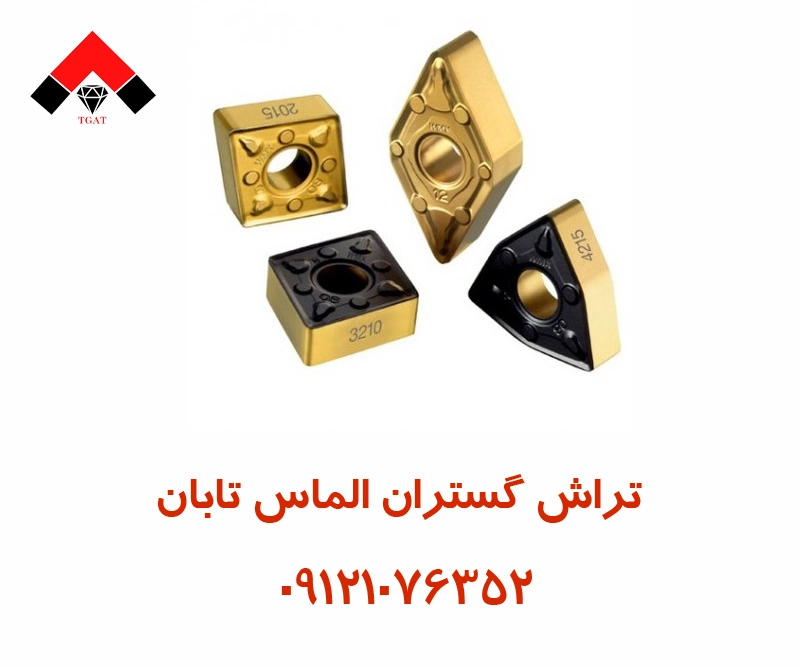 مزایای-اینسرت-تراشکاری مزایای اینسرت تراشکاری